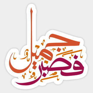 Patient is Beauty - Arabic Calligraphy Sticker